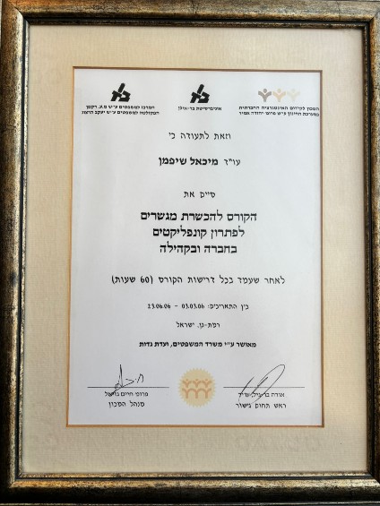 סיום הכשרת מגשרים