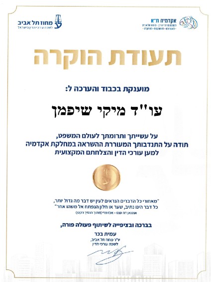 תעודת הוקרה מחוז תל אביב